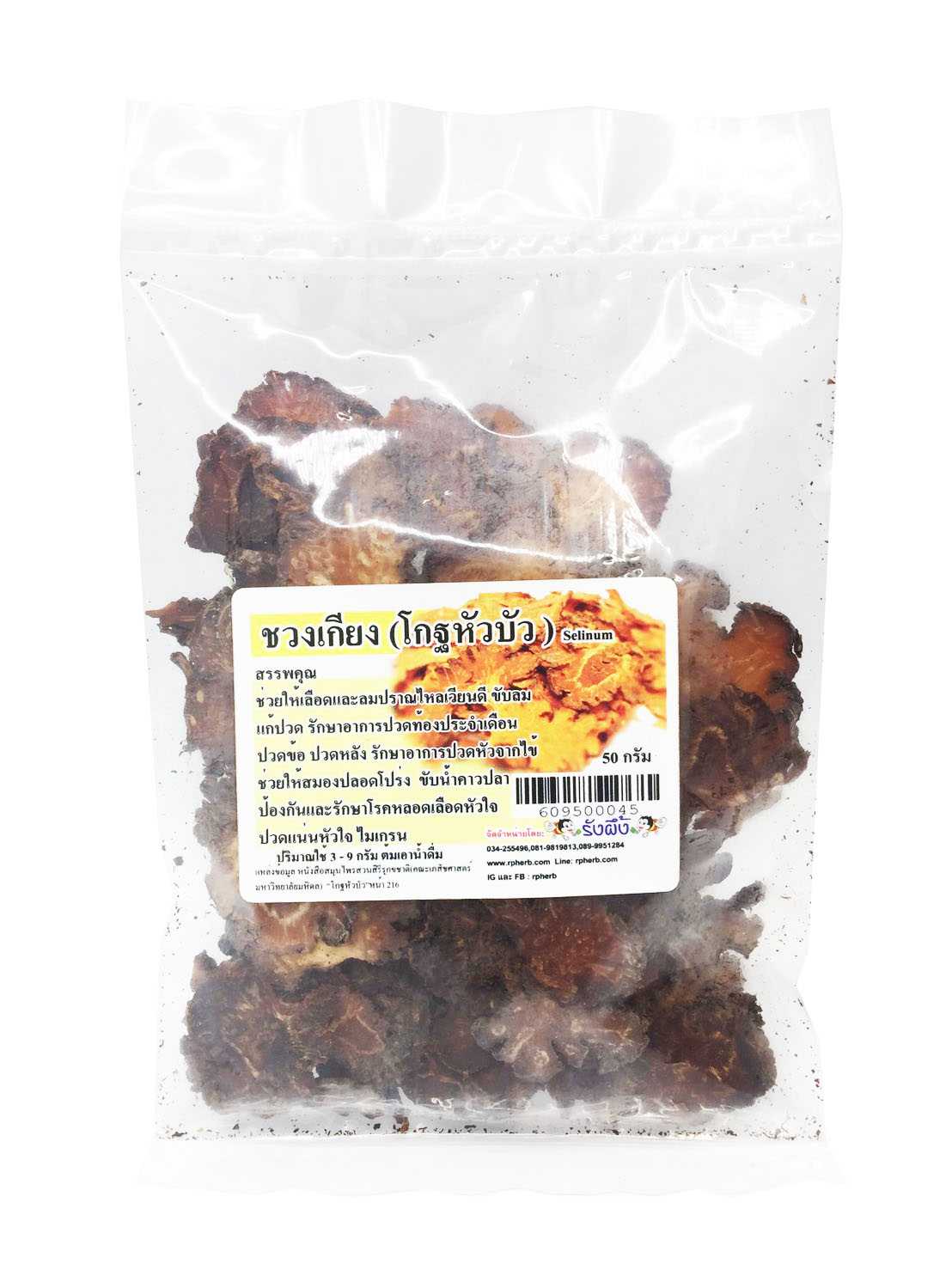 ชวงเกียง ( Selinum ) 50g