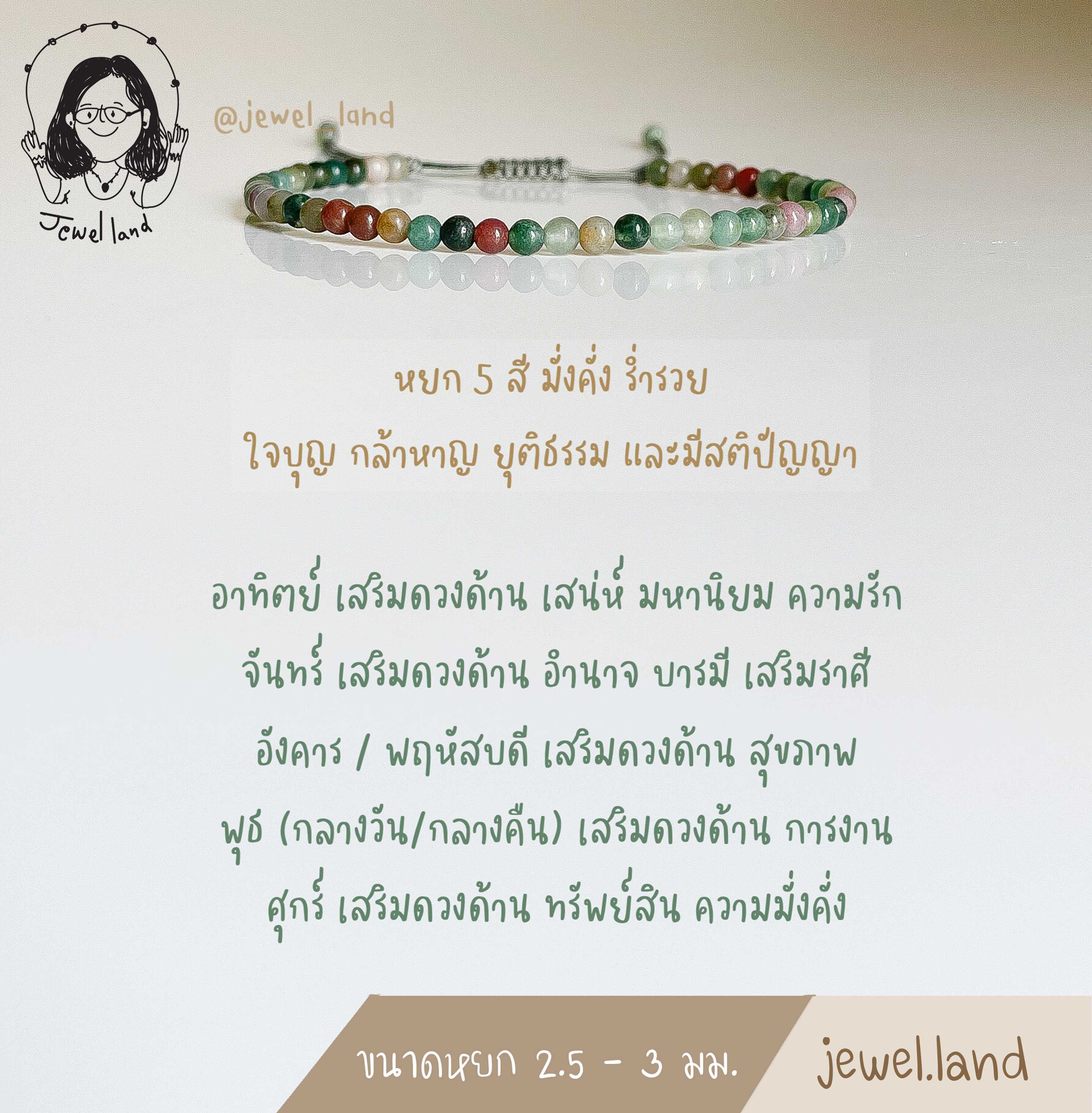 หยก 5 สี ขนาด 2.5 - 3 มม. - มั่งคั่ง ร่ำรวย