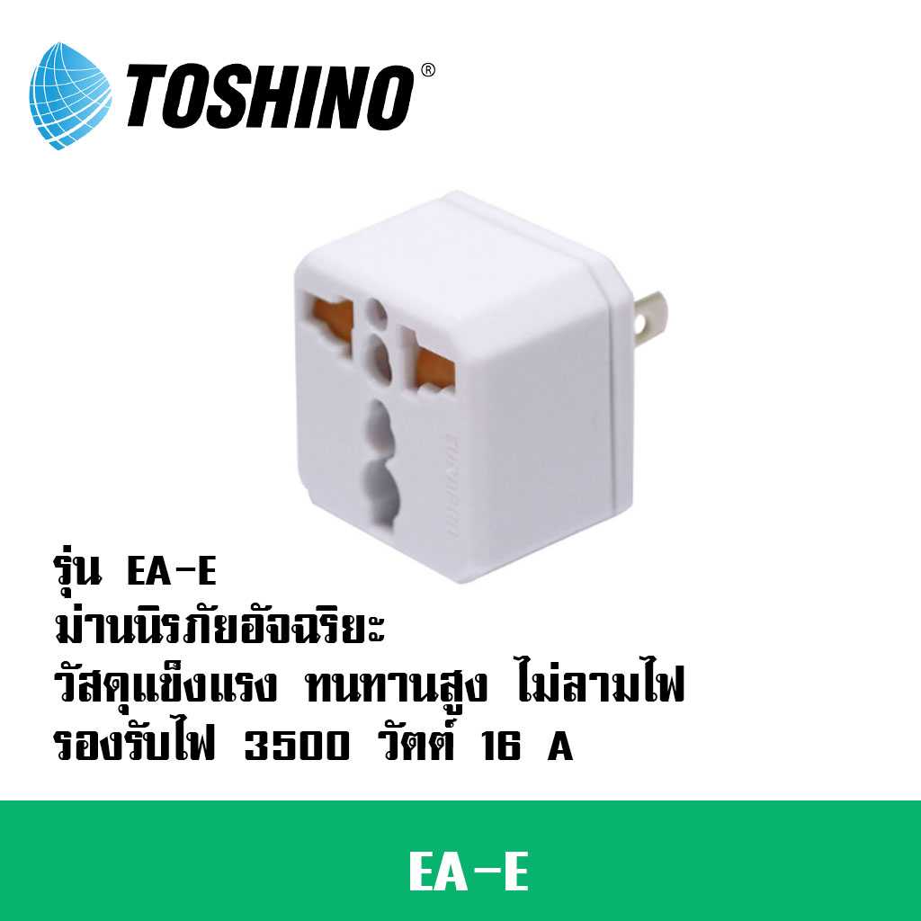 ปลั๊กแปลง 2 ขาแบน ยี่ห้อToshino  รองรับไฟ 3500W  รุ่น EA-E