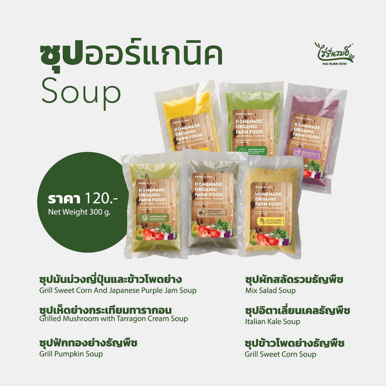 พร้อมทาน-ซุปออร์แกนิค : Organic soup