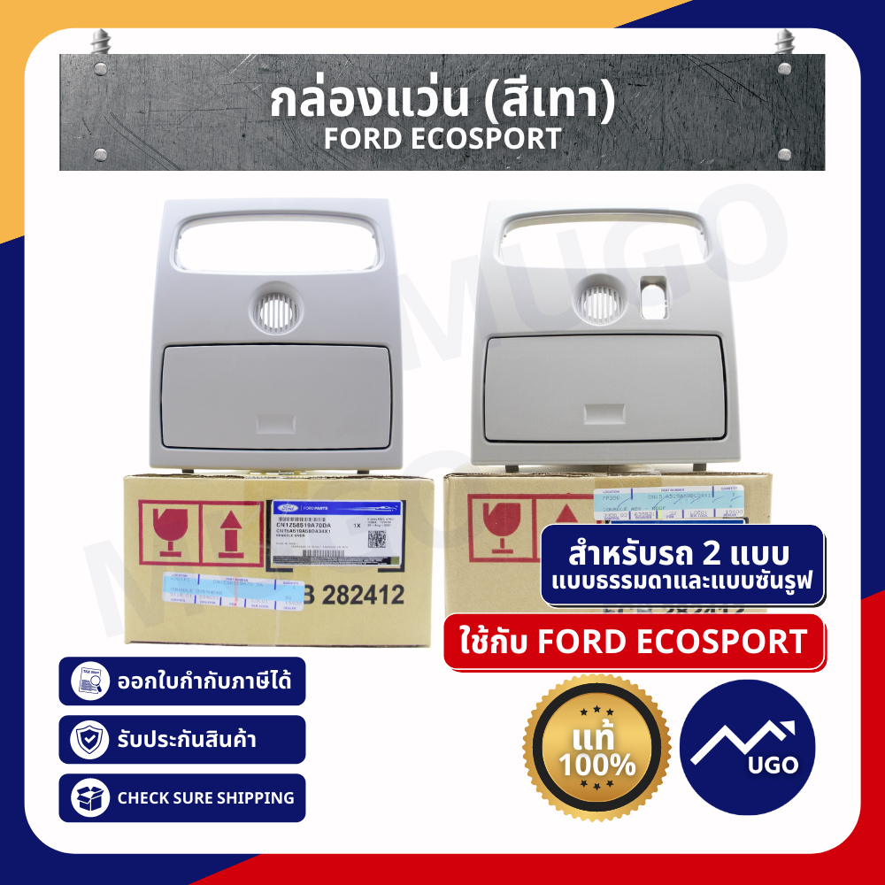 กล่องแว่น กล่องใส่แว่น กรอบแว่น ช่องใส่แว่น (ฟอร์ด) Ford Ecosport