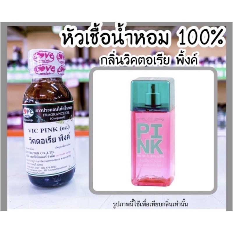 หัวเชื้อน้ำหอม วิคพิ้ง วิคตอเรียพิ้ง
