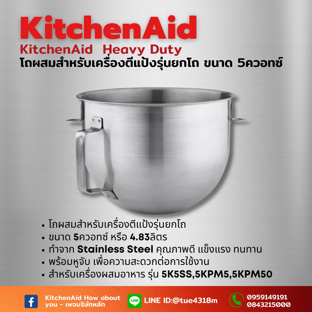โถสเตนเลส KitchenAid ขนาด 5 Qt (HEAVY DUTY)