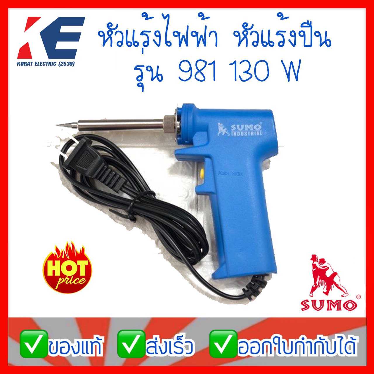 หัวแร้งไฟฟ้า หัวแร้งปืนเร่งความร้อน 130W SUMO ซูโม่ 981 หัวแร้ง ปืนยิงตะกั่วบัดกรี ปืนทำความร้อน