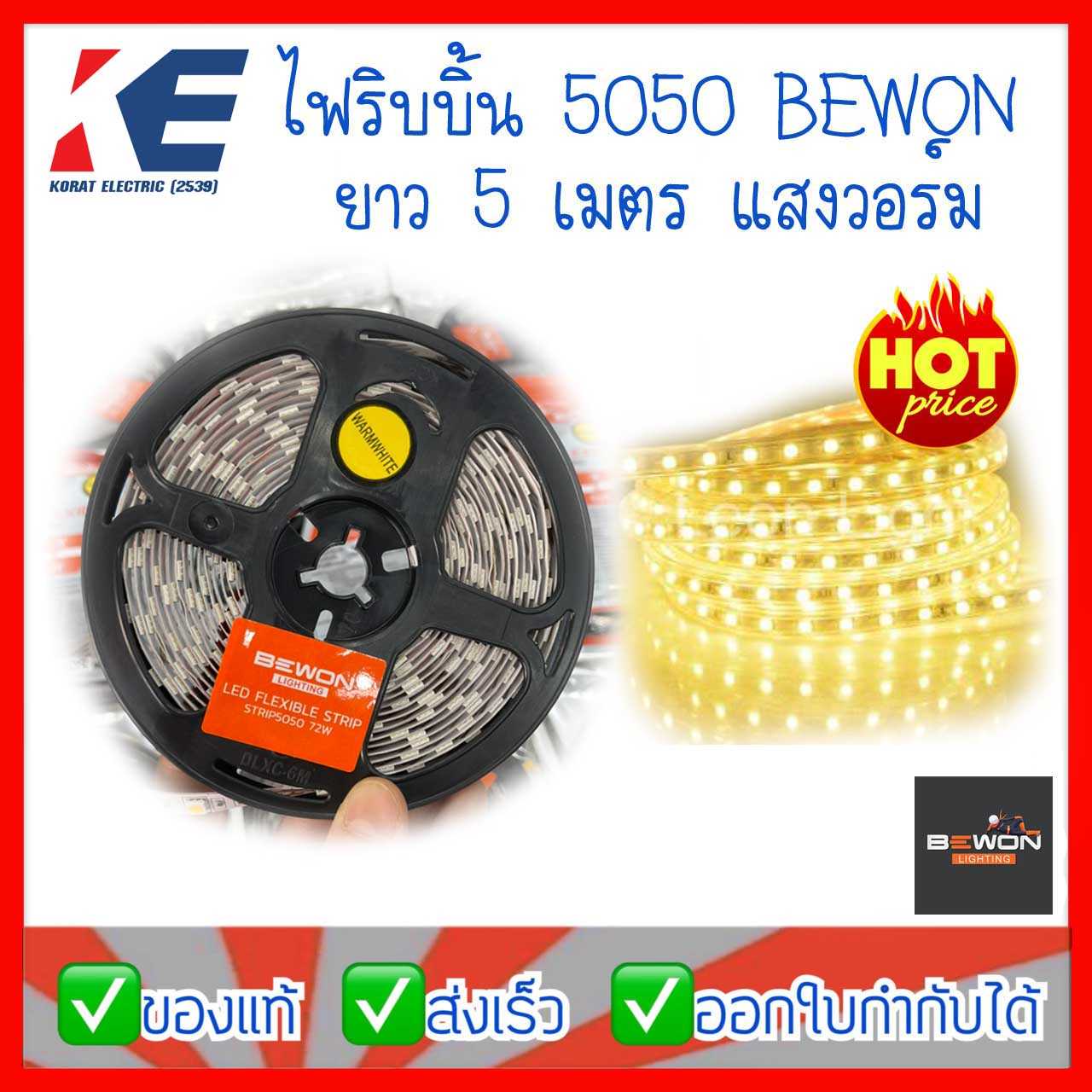 ไฟริบบิ้น ไฟเส้น ไฟLEDเส้น ไฟเส้นLED 5050 BEWON บีวัน ยาว 5 เมตร แสงวอร์ม warmwhite ไฟตกแต่ง DC12V