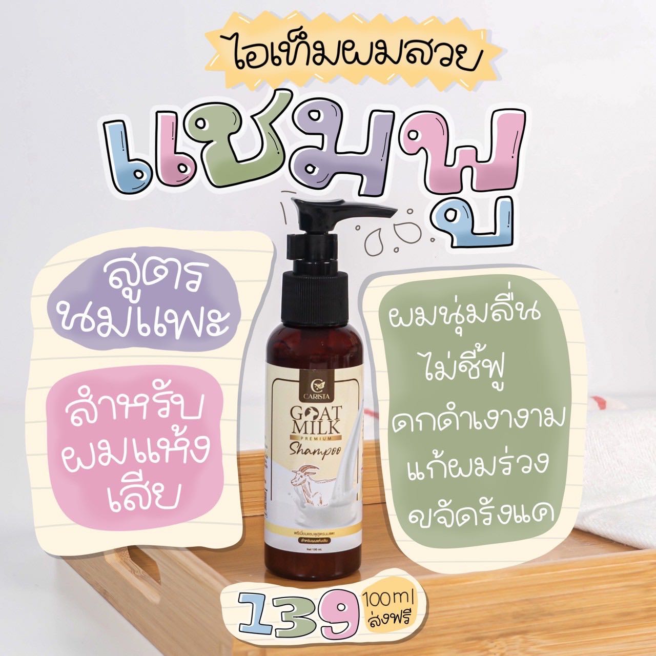 แชมพูสูตนมแพะ