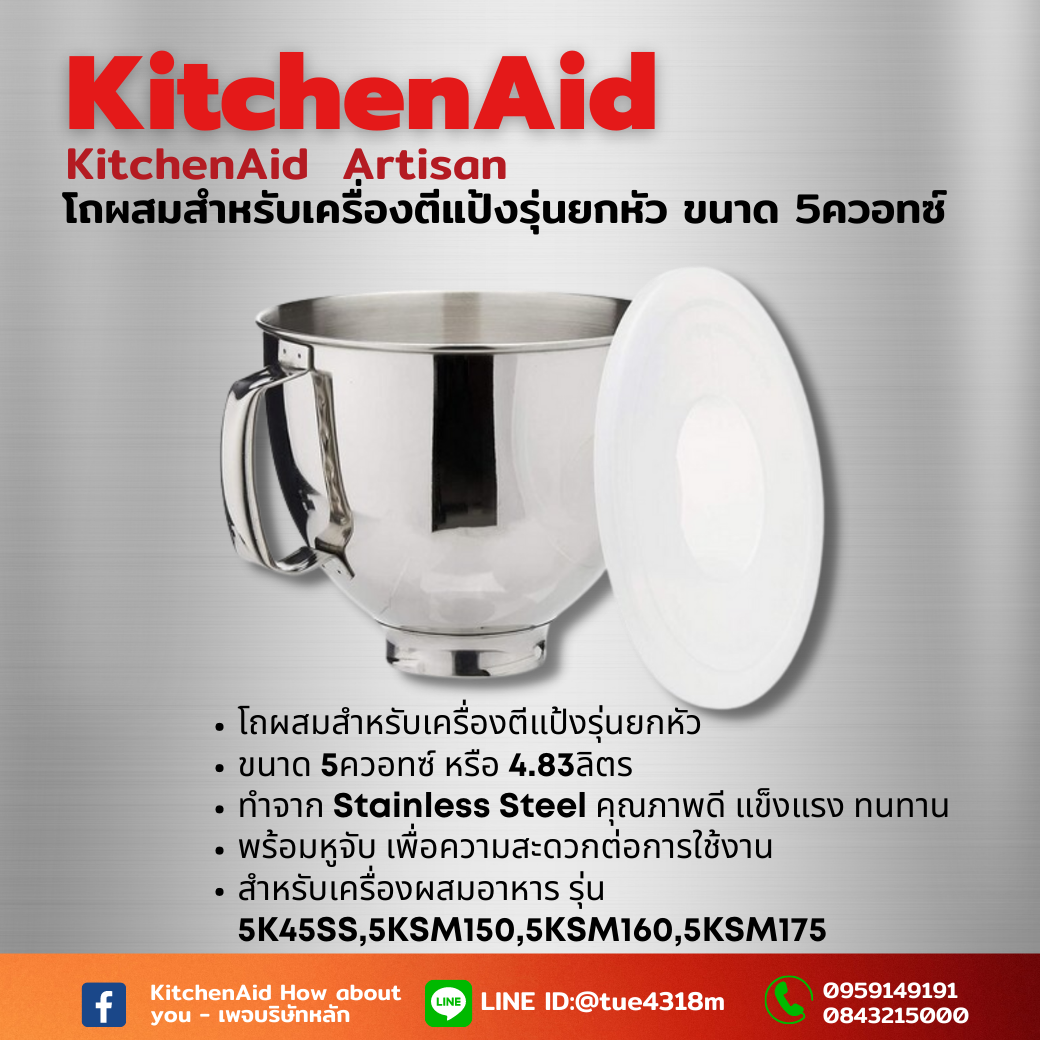 โถสเตนเลส KitchenAid Artisan 5-Quart