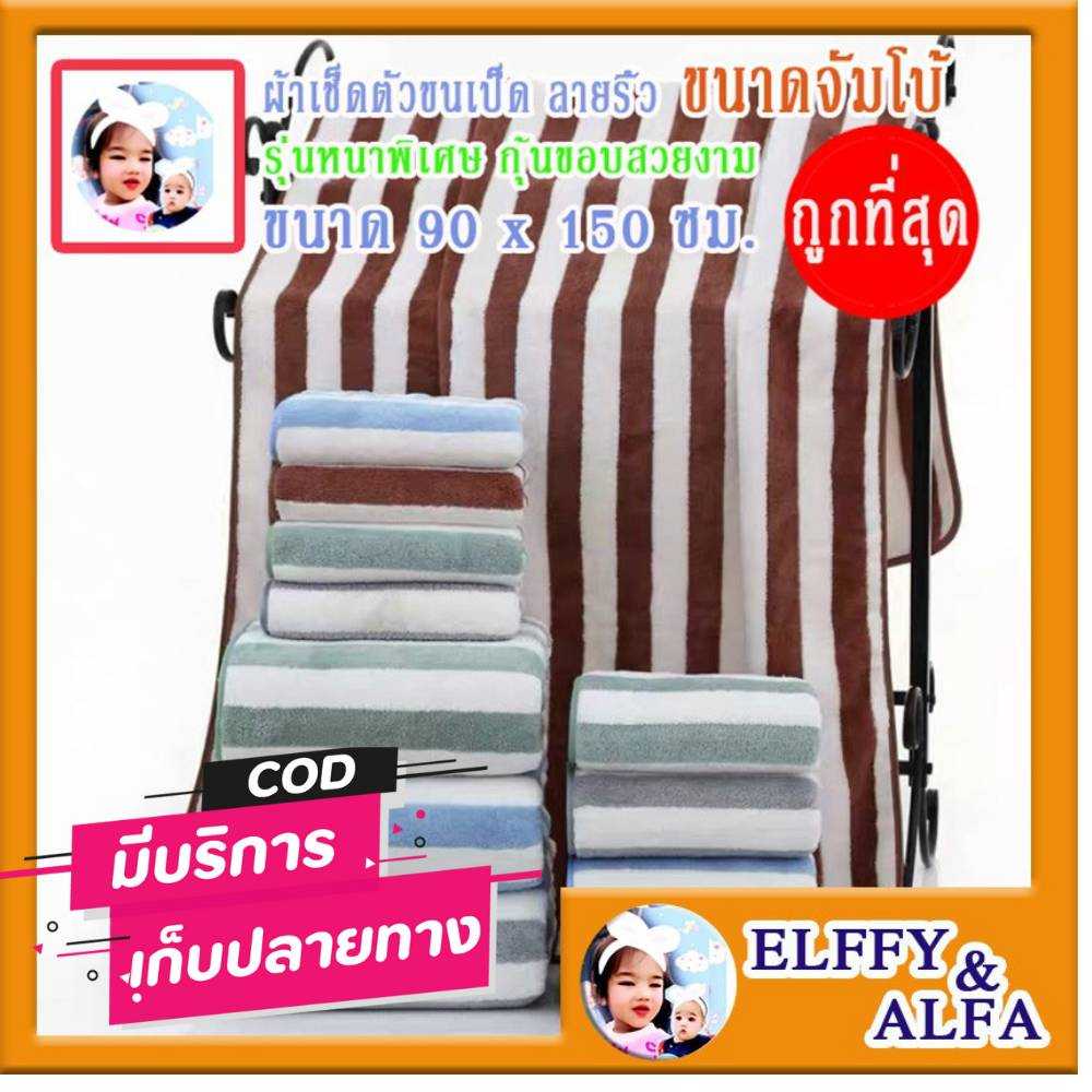 ผ้าเช็ดตัวขนเป็ด ลายริ้ว จัมโบ้ ขนาด 90x150 ซม. รุ่นหนาพิเศษ กุ๊นขอบ เกรดพรีเมี่ยม