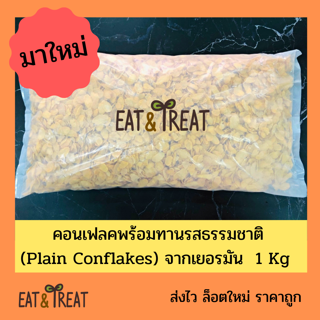 คอนเฟลค รสธรรมชาติ 1 Kg