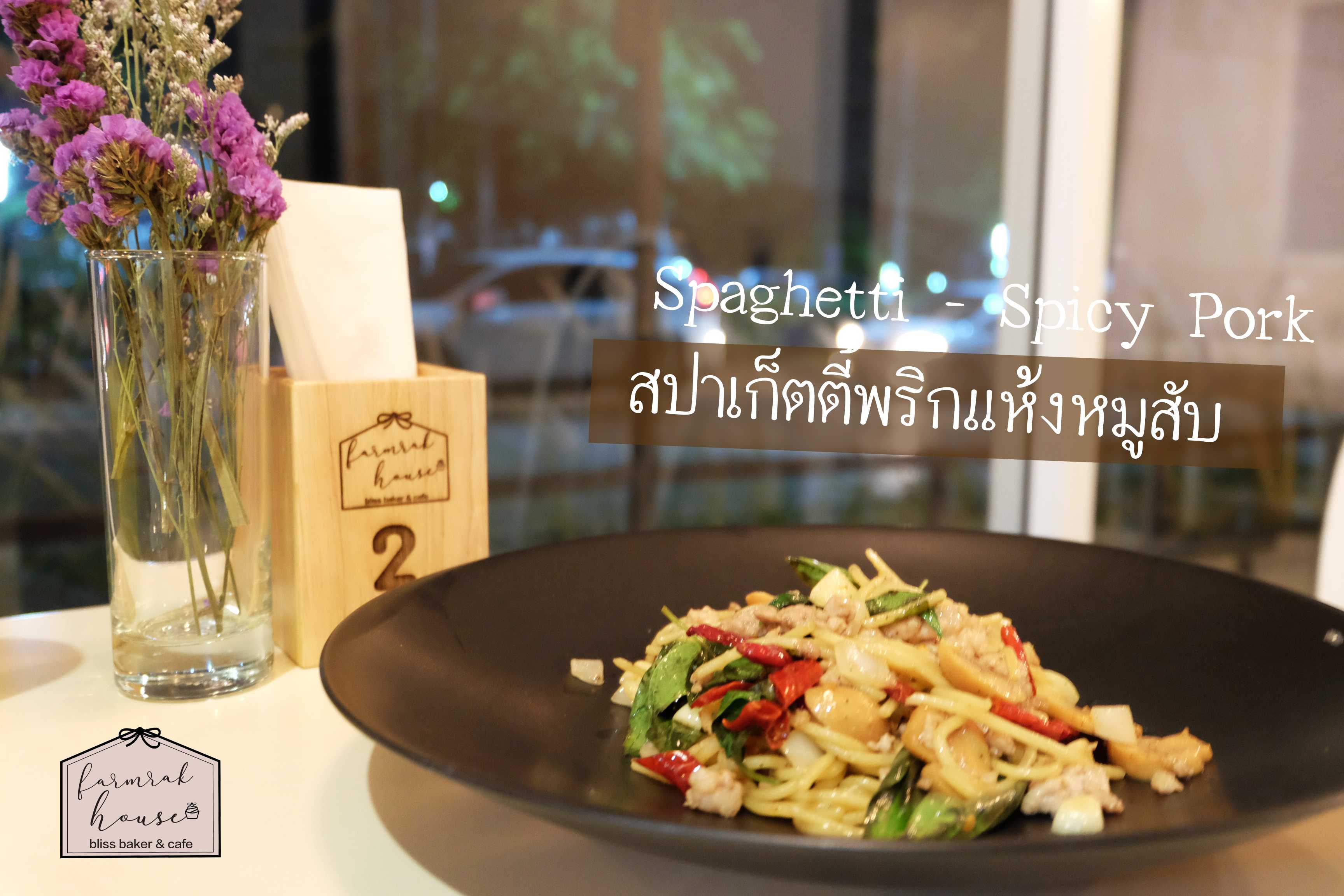 Spaghetti Spicy Chilli สปาเก็ตตี้พริกแห้ง