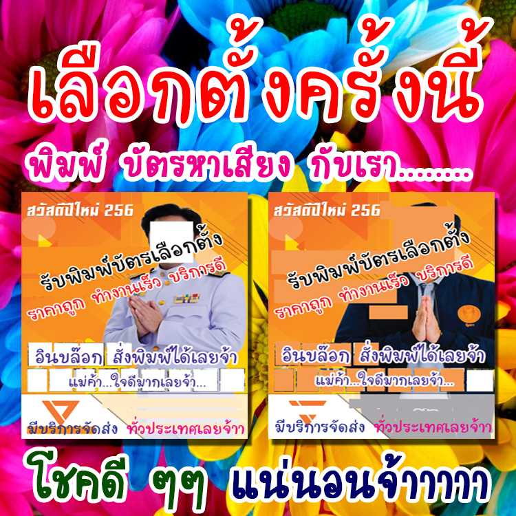 รับทำ บัตรเลือกตั้ง