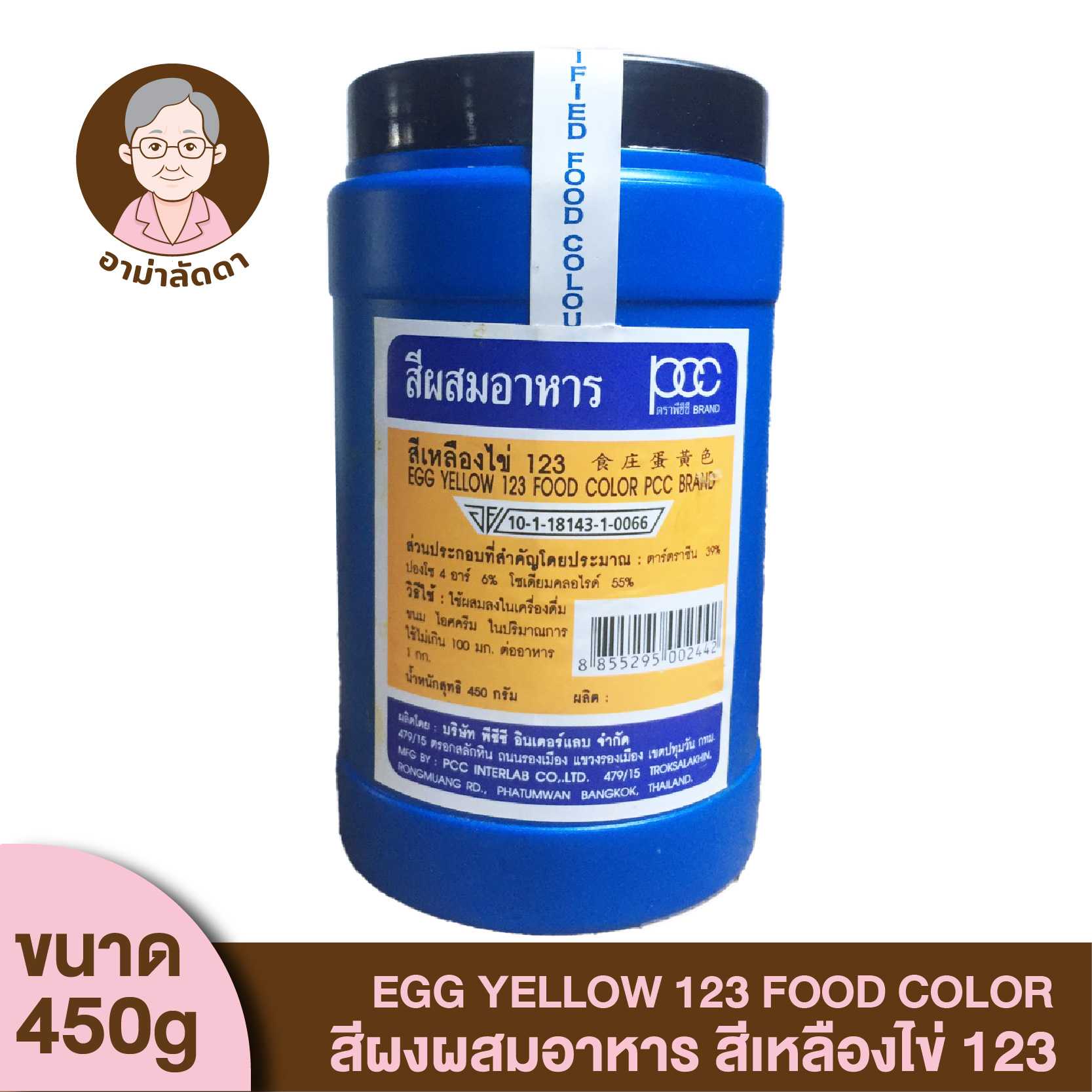 Egg Yellow 123 Food Color PCC Brand สีผงผสมอาหาร สีปอนด์ สีเหลืองไข่ 123 ตราพีซีซี ขนาด 450 กรัม