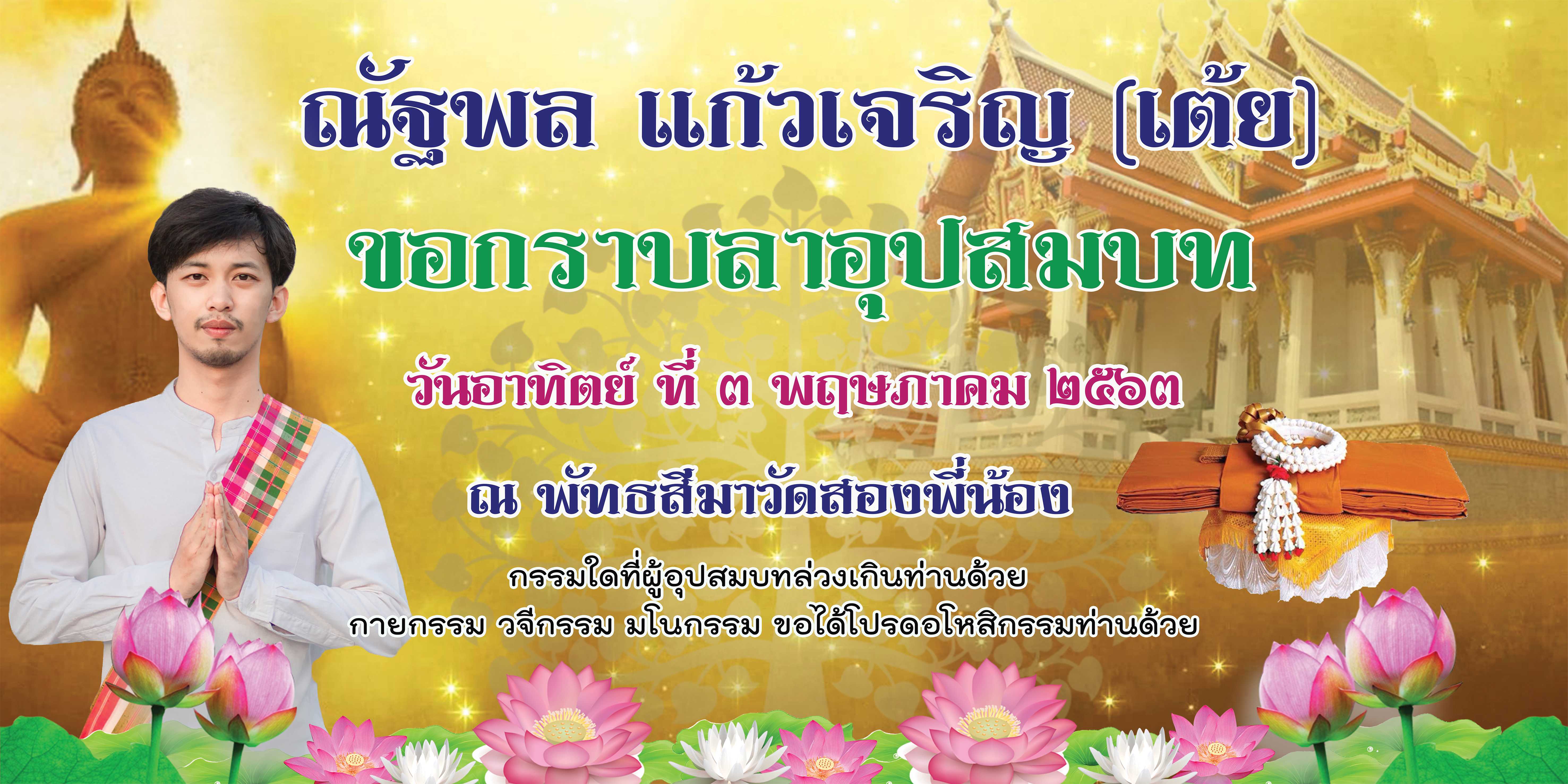 รับทำ ป้ายพิธีงานบวช