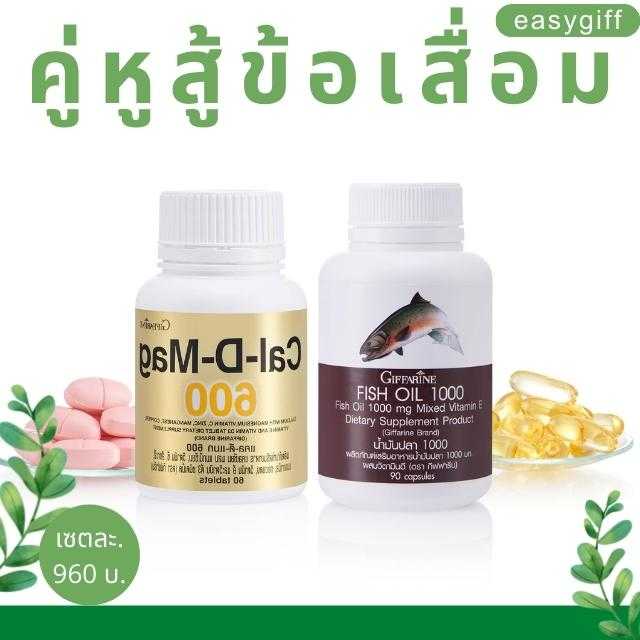 คู่หู สู้ ข้อเสื่อม แคลเซียม 600 มก.และ น้ำมันปลา 1000 มก. 90 เม็ด กิฟฟารีน