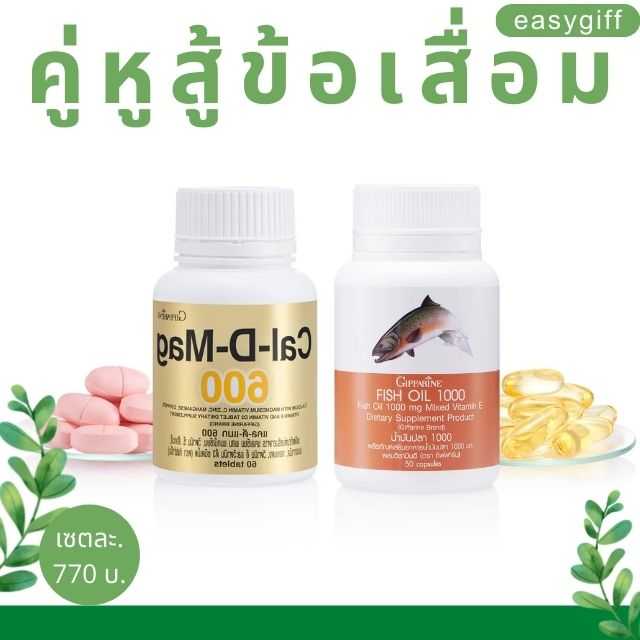 คู่หู สู้ ข้อเสื่อม แคลดีแมก 600 มก. และ น้ำมันปลา 1000 มก.50 เม็ด กิฟฟารีน