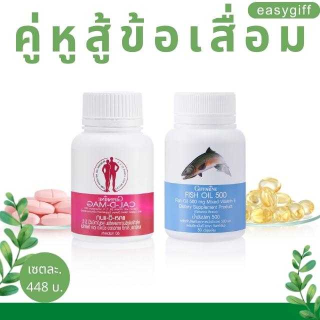 คู่หู สู้ ข้อเสื่อม แคลเซียม 400 มก.และ น้ำมันปลา 500 มก. 50 เม็ด กิฟฟารีน