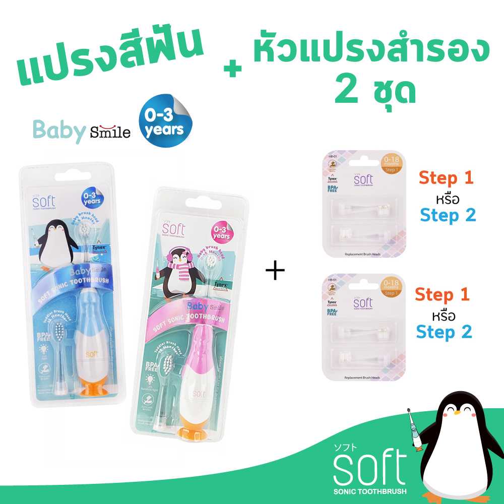 แปรงสีฟันไฟฟ้า SOFT Baby Smile สำหรับเด็ก 0-3 ขวบ พร้อมหัวแปรงสำรอง 2 ชุด(เลือกได้)