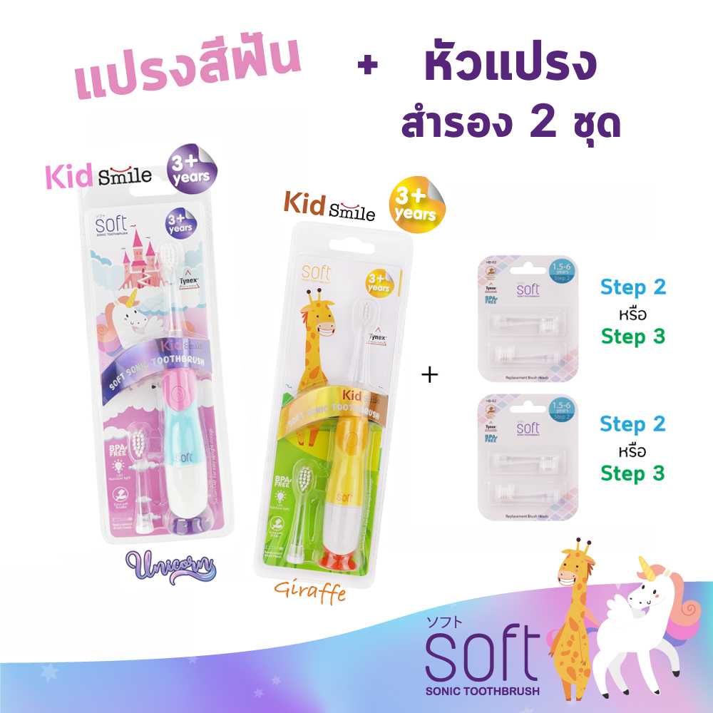 แปรงสีฟันไฟฟ้า SOFT Kid Smile สำหรับเด็ก 3ขวบขึ้นไป พร้อมหัวแปรงสำรอง 2ชุด(เลือกได้)