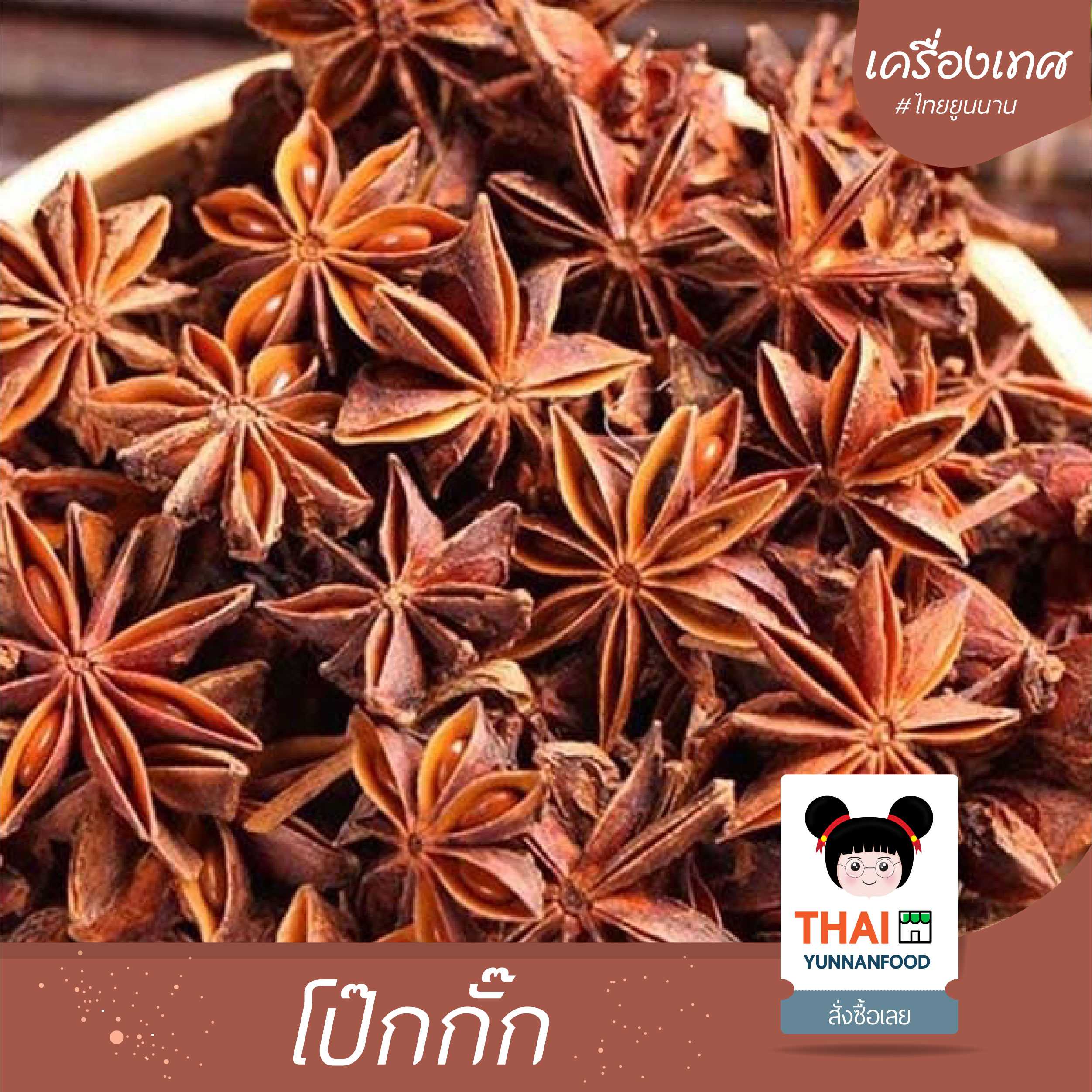 โป๊ยกั๊ก 八角  200g   |  เครื่องเทศปรุงอาหาร
