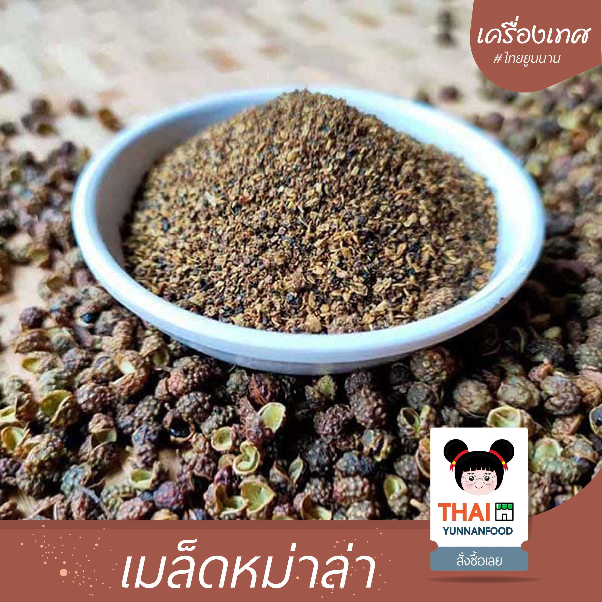 เมล็ดหม่าล่า  เมล็ดฮวาเจียว  花椒  100g  |  เครื่องเทศปรุงอาหาร