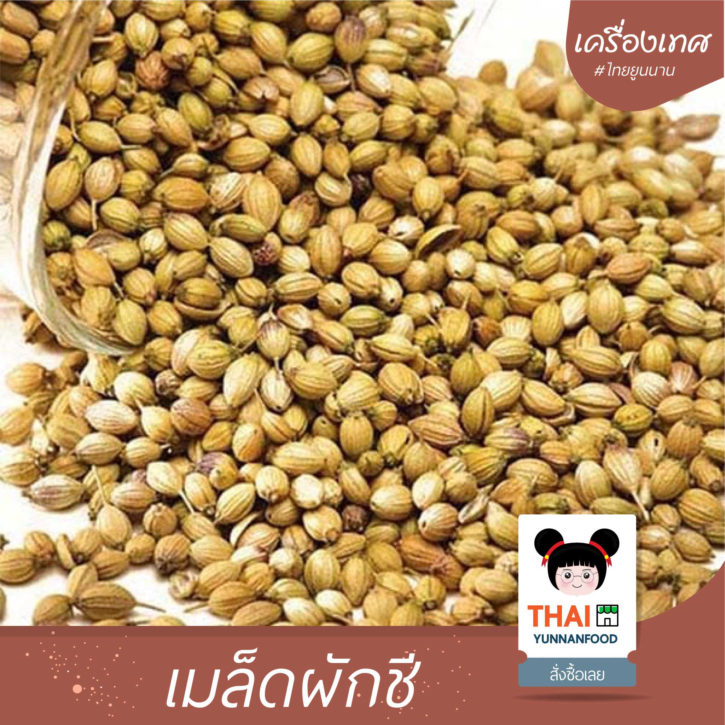 เมล็ดผักชี 香菜籽 200g   |  เครื่องเทศปรุงอาหาร