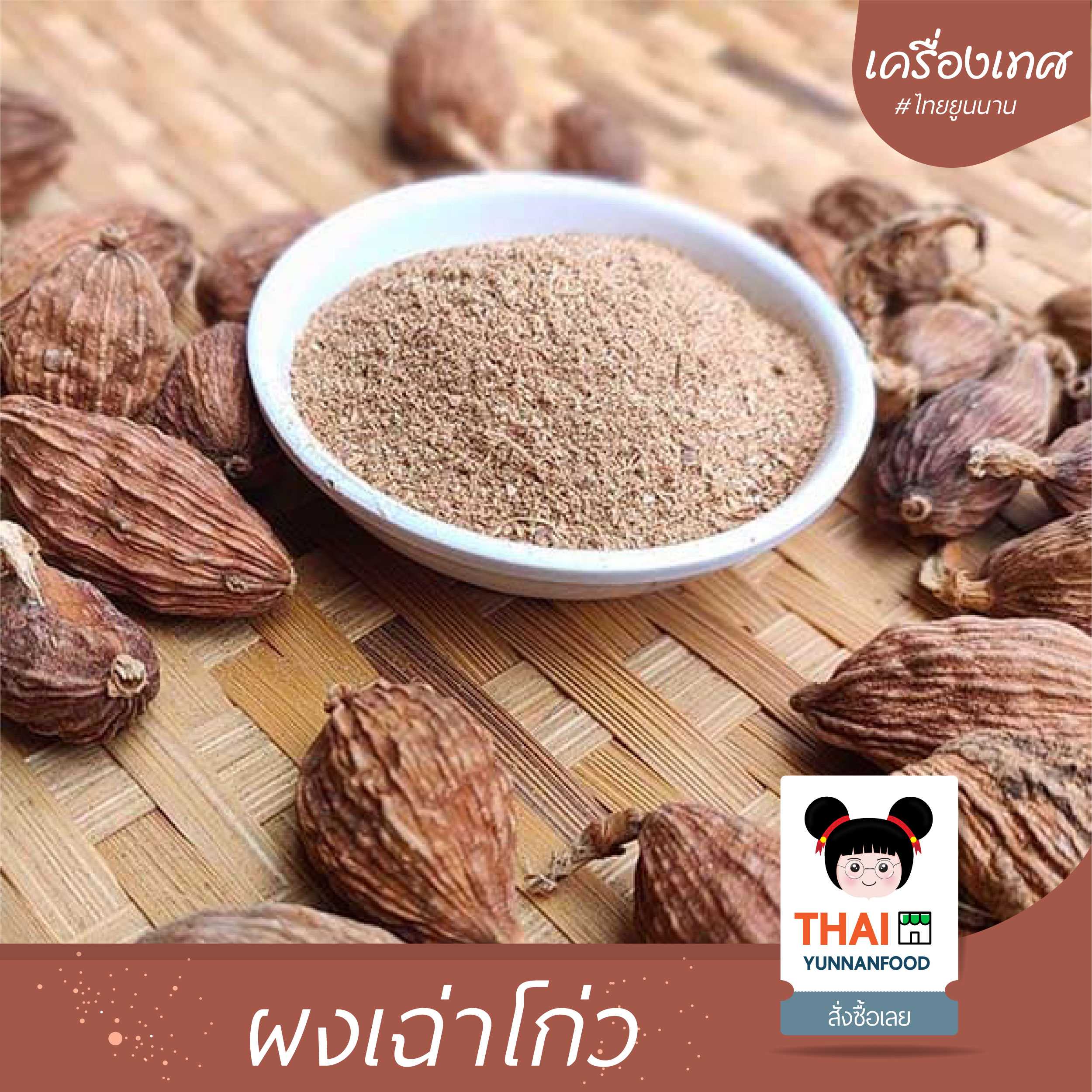 ผงเฉ่าโก่ว 草果粉 50g   |  เครื่องเทศปรุงอาหาร