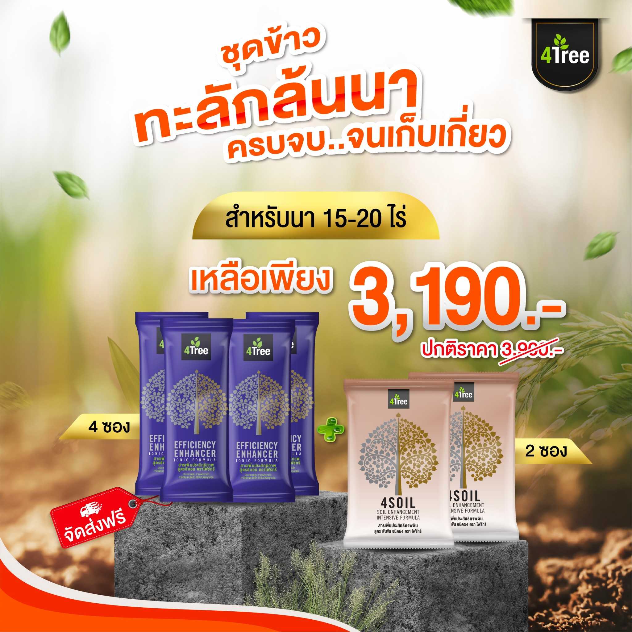 ชุดข้าวทะลักล้นนา (4TREE 4 ซอง + 4SOIL 2 ซอง)