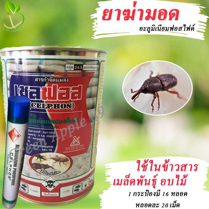 เซลฟอส ยาอบมอด แบบหลอด  มี 16 หลอด