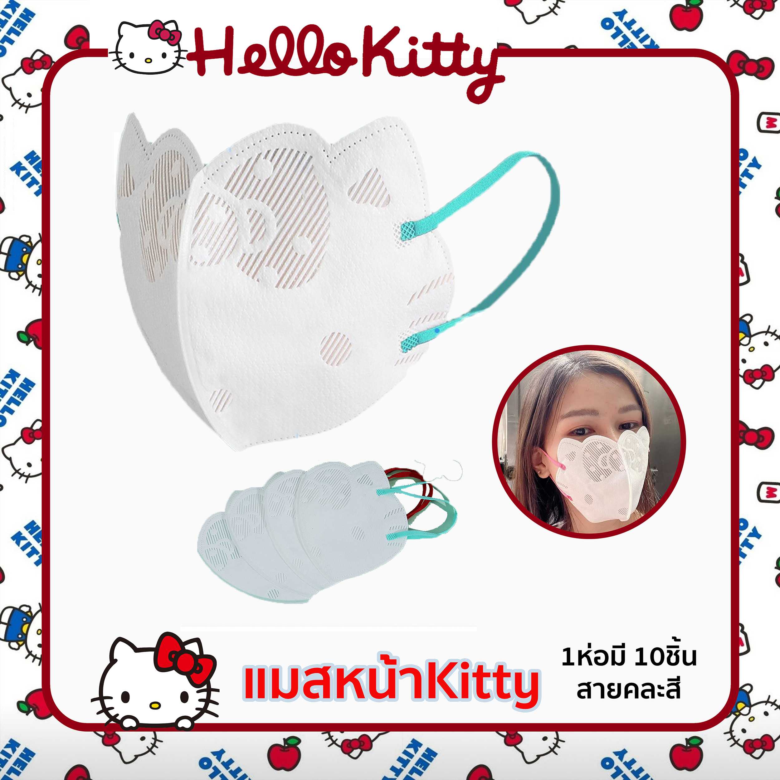 (แพค 10 ชิ้น) แมสคิตตี้ แมสคิตตี้ผู้ใหญ่ แมสหน้าคิตตี้ 3D แมสเกาหลี แมส  hello kitty