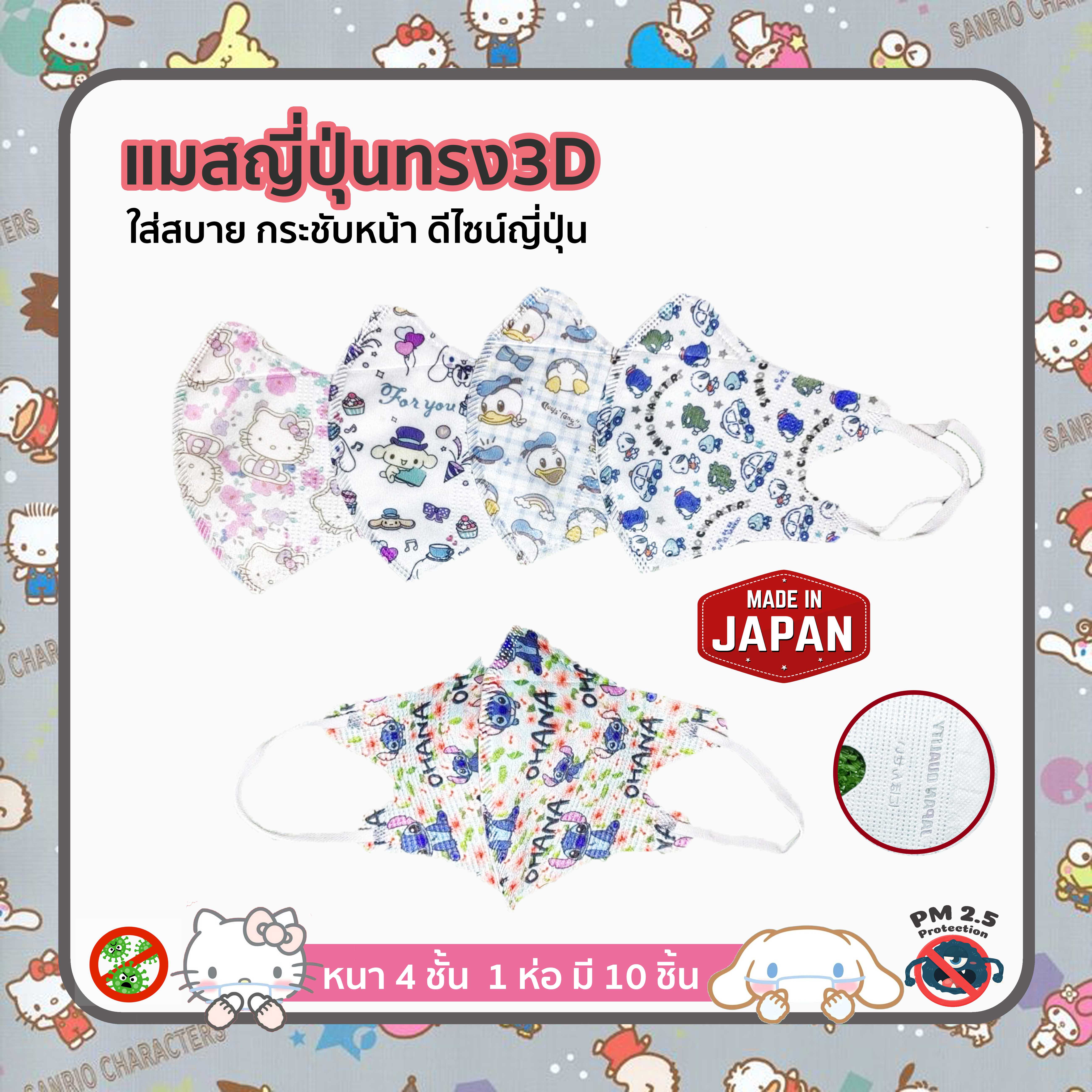 แมสผู้ใหญ่3D แมสการ์ตูนผู้ใหญ่ น งานคุณภาพญี่ปุ่น Japan Quality หนา 4 ชั้น[แพค10ชิ้น]