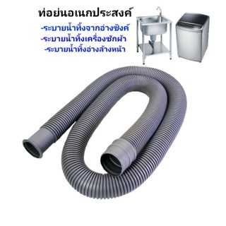 ท่อน้ำทิ้งอ่างซิงค์ ท่อน้ำทิ้งเครื่องซักผ้า ท่อย่นอเนกประสงค์