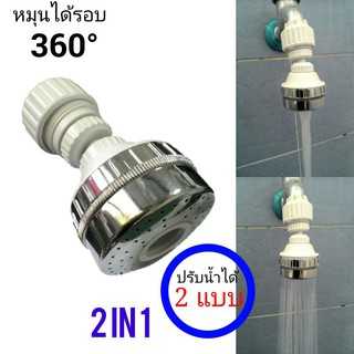 หัวต่อก๊อกล้างจานปรับน้ำได้2แบบ