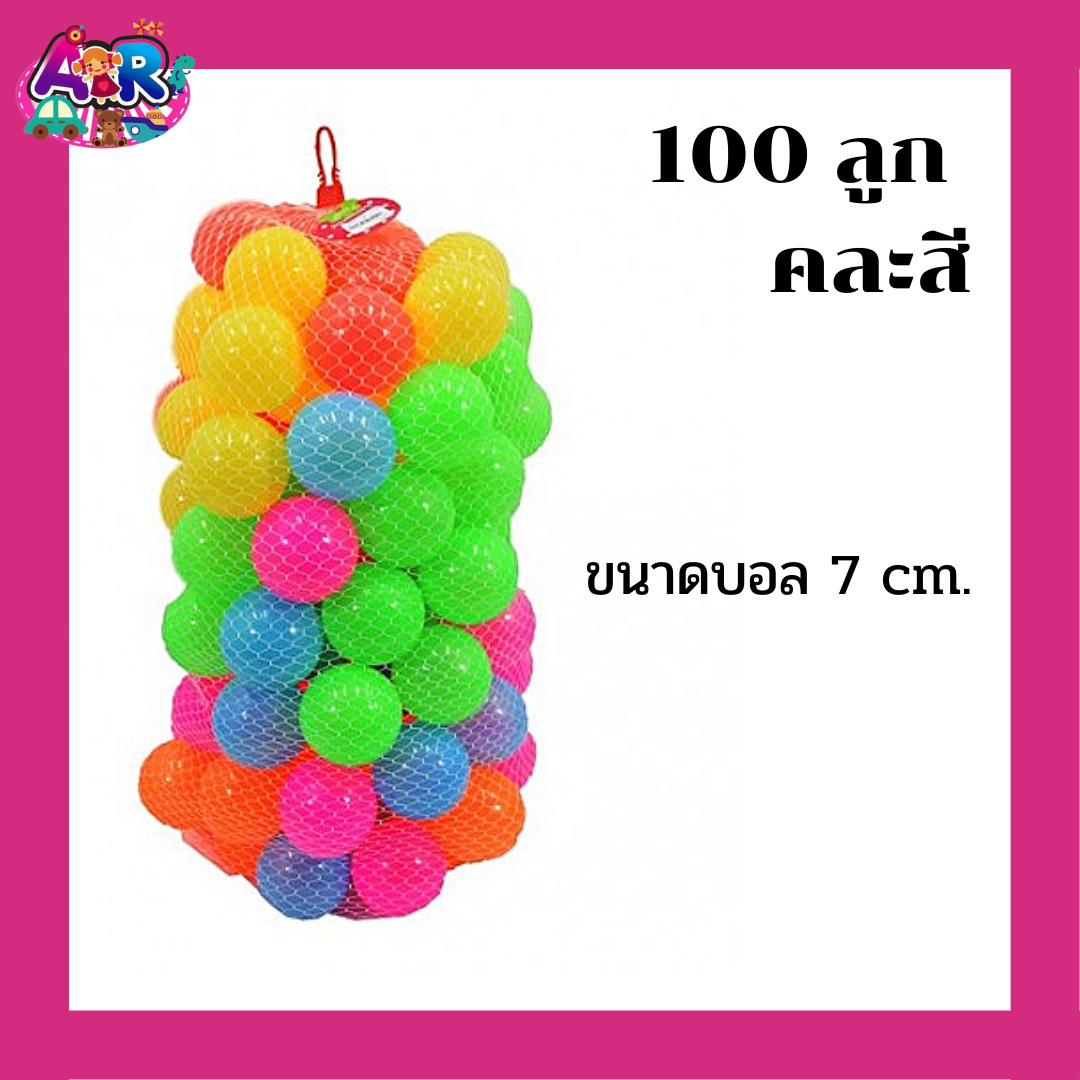 บอลใส 100 ลูก 6 สีคละ