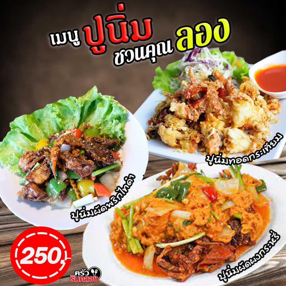 เมนูปูนิ่ม