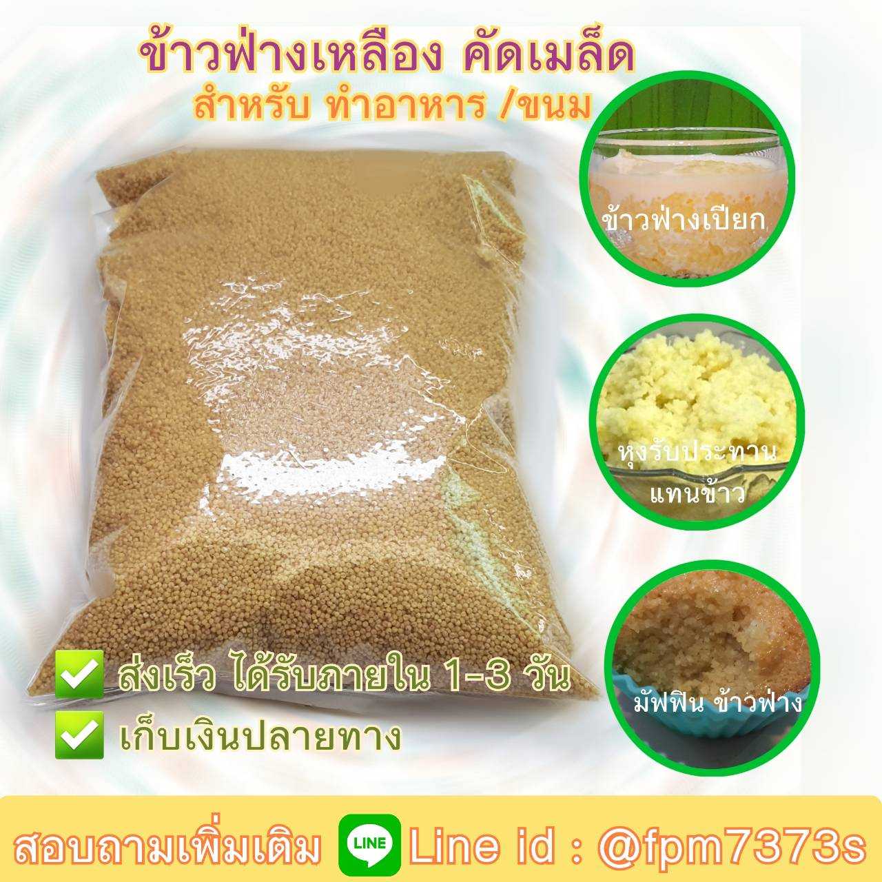 ข้าวฟ่างเหลือง คัดเมล็ด สำหรับทำขนม ทำอาหาร หุงรับประทานแทนข้าว นุ่ม อร่อย