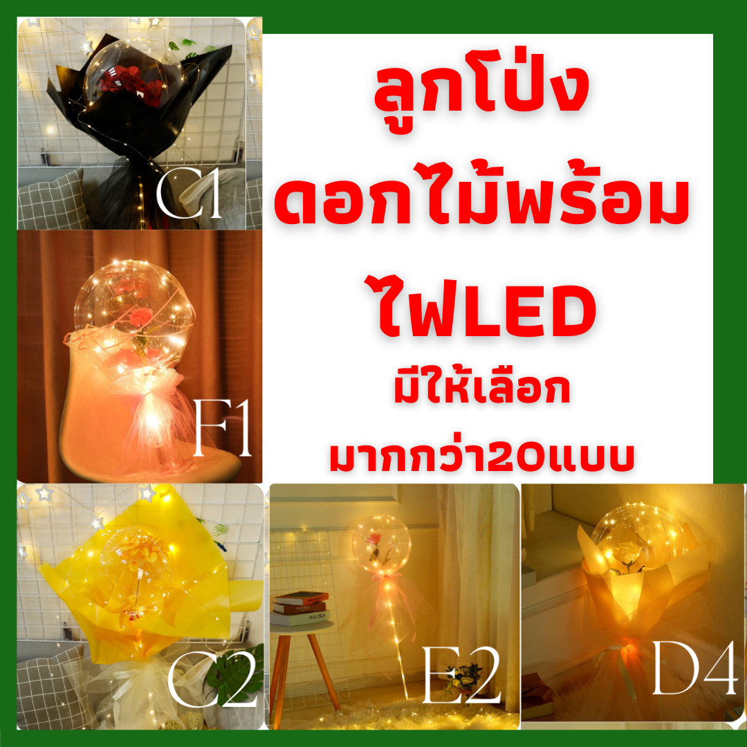 ลูกโป่งช่อดอกไม้ไฟLED ช่อกุหลาบลูกโป่ง ของขวัญ วันวาเลนไทน์ วันครบรอบ วันปัจฉิม  มีมากกว่า20แบบ