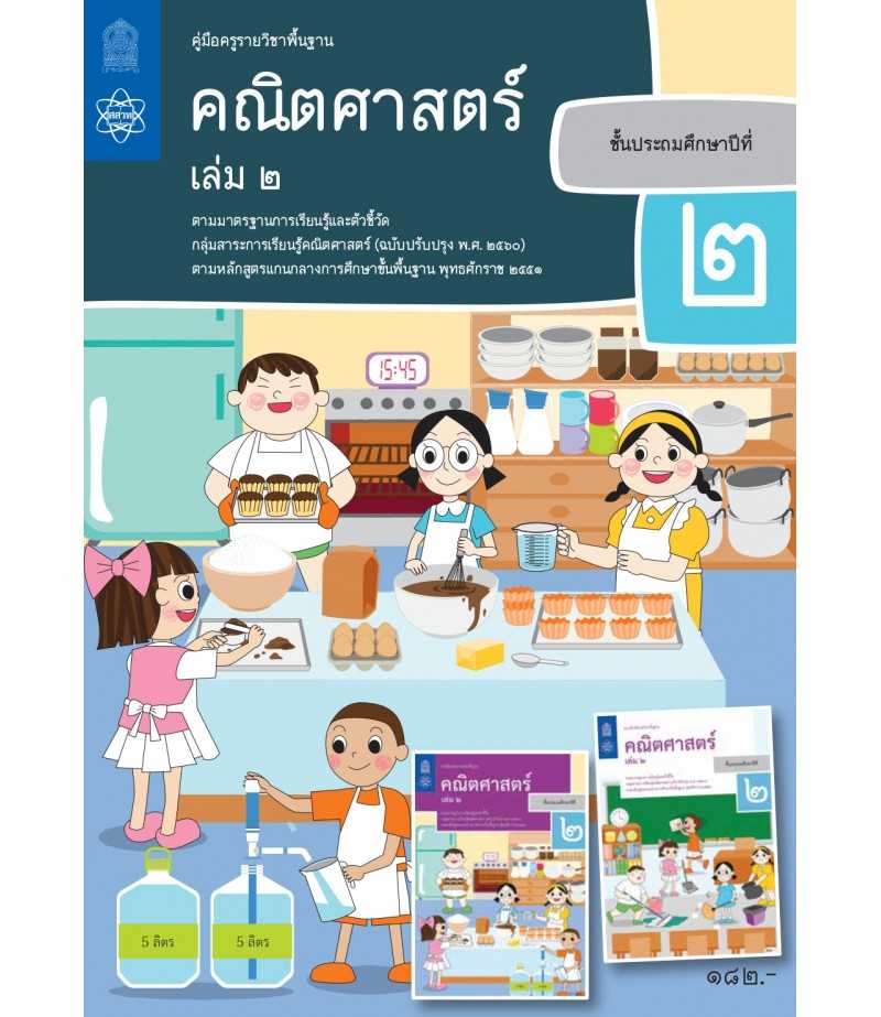 คู่มือครูคณิตศาสตร์ ประถมศึกษา 2 เล่ม 2