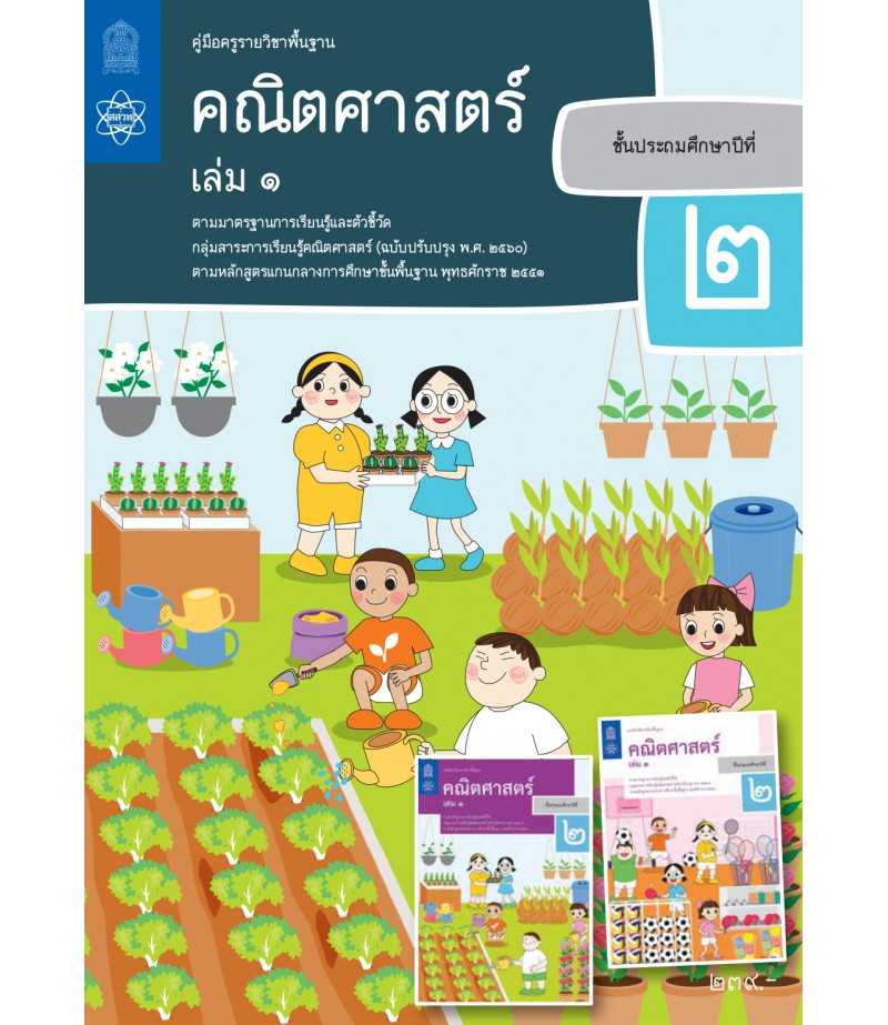 คู่มือครูคณิตศาสตร์ ประถมศึกษา 2 เล่ม 1