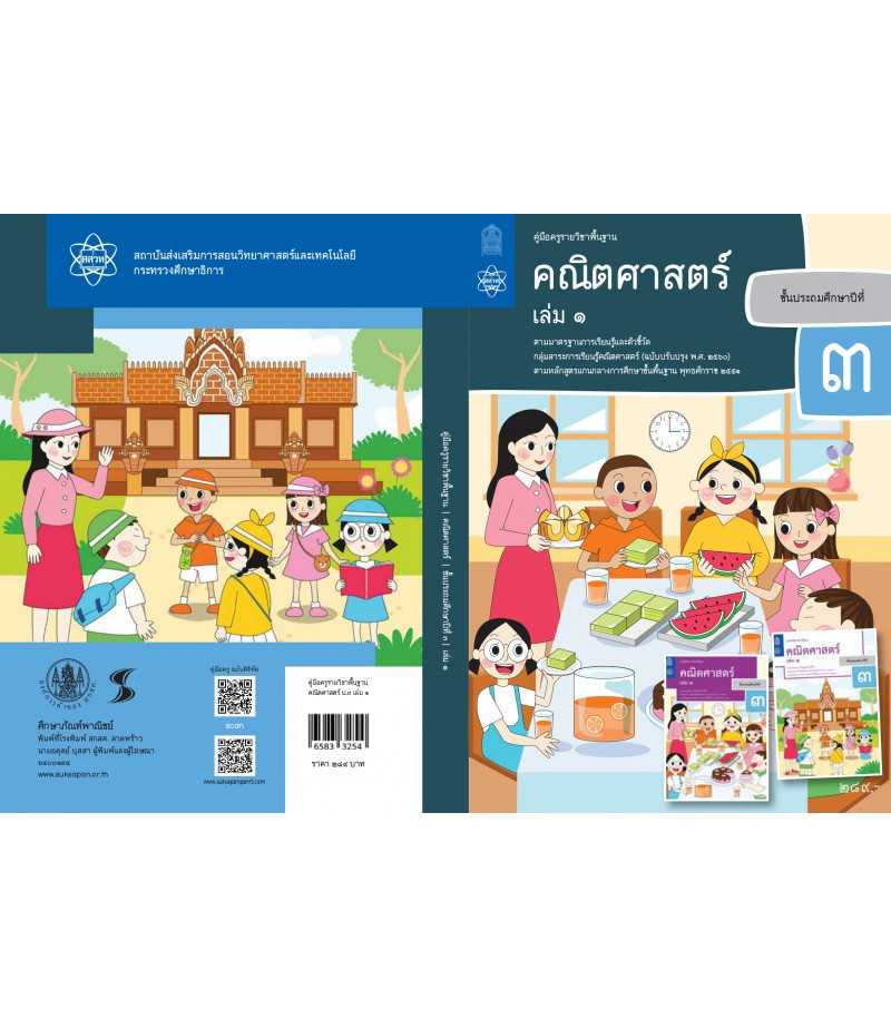 คู่มือครูคณิตศาสตร์ ประถมศึกษา 3 เล่ม 1