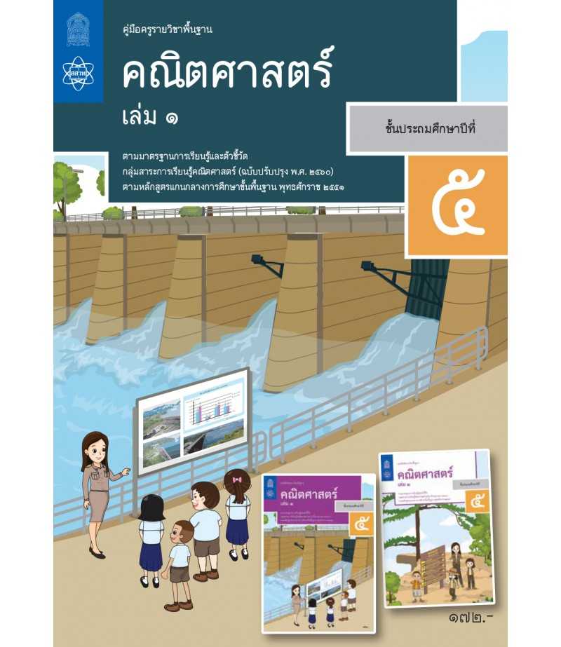 คู่มือครูคณิตศาสตร์ ประถมศึกษา 5 เล่ม 1