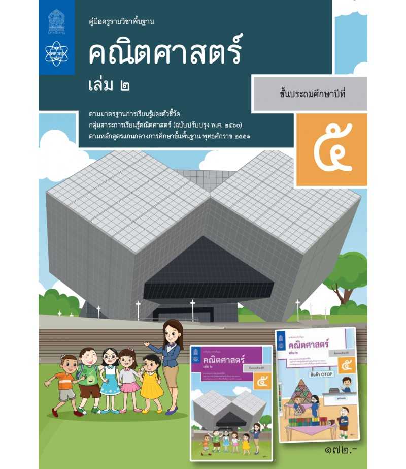 คู่มือครูคณิตศาสตร์ ประถมศึกษา 5 เล่ม 2