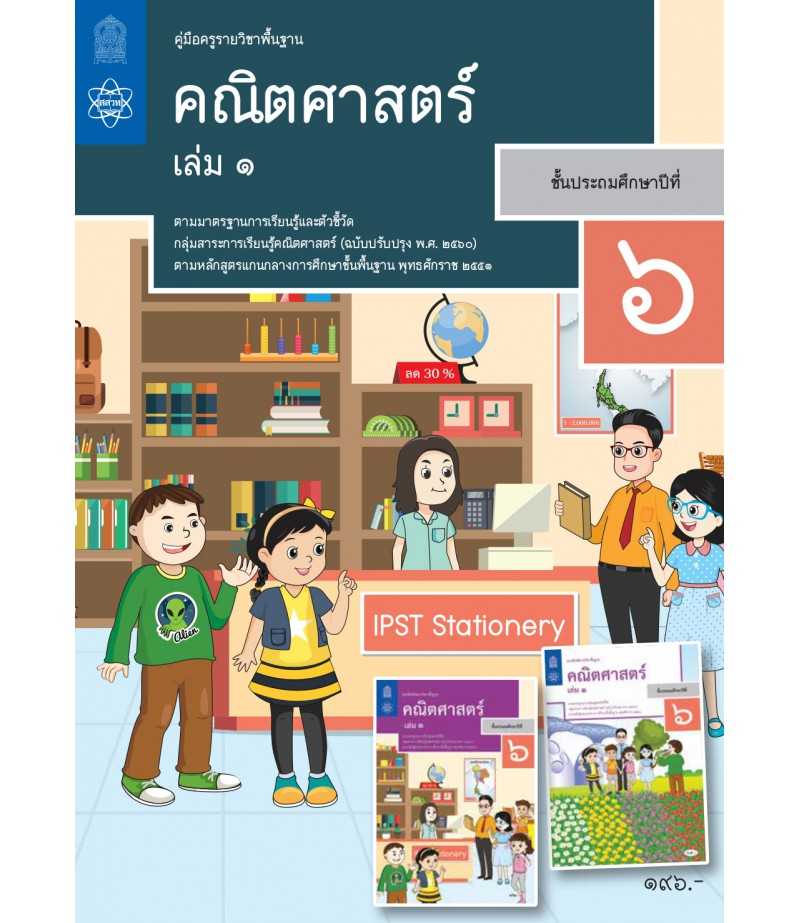 คู่มือครูคณิตศาสตร์ ประถมศึกษา 6 เล่ม 1