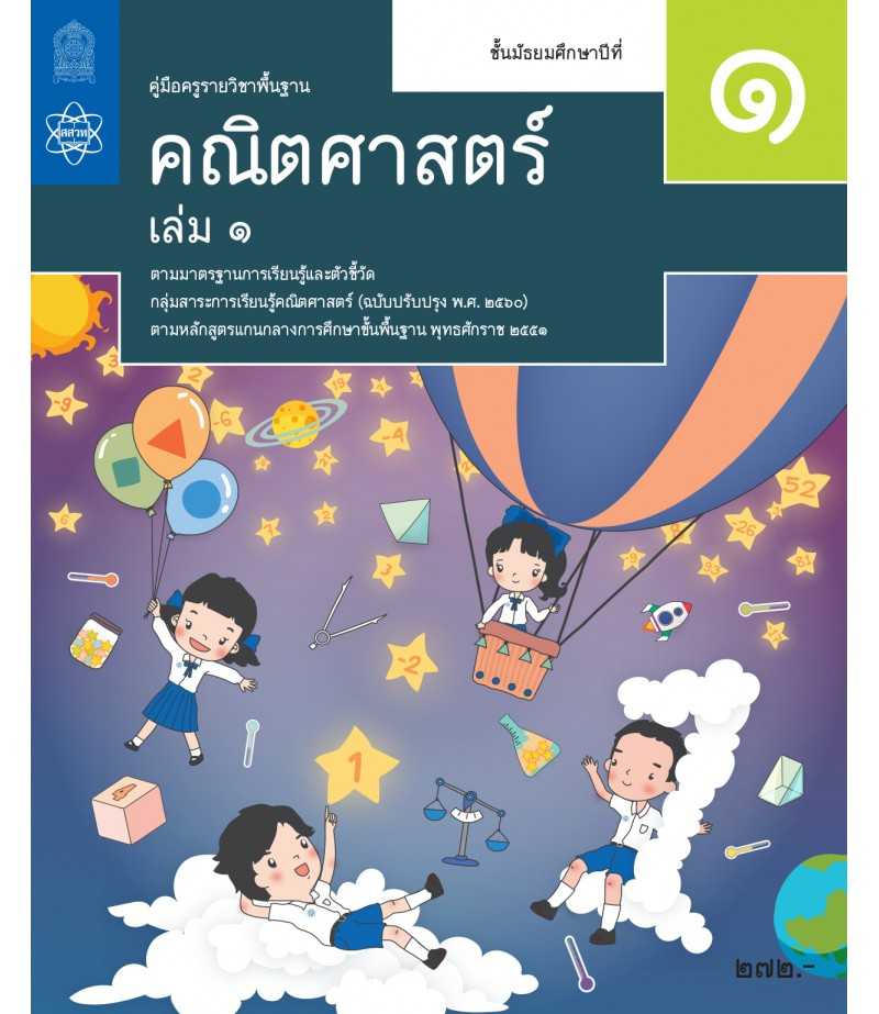 คู่มือครูคณิตศาสตร์ ม.1 เล่ม 1