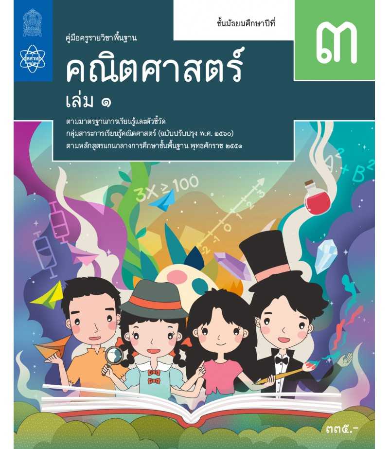 คู่มือครูคณิตศาสตร์ ม.3 เล่ม 1