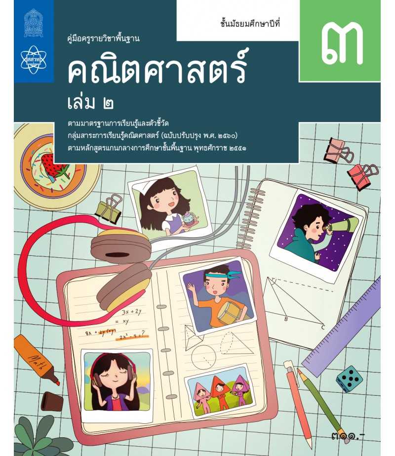 คู่มือครูคณิตศาสตร์ ม.3 เล่ม 2