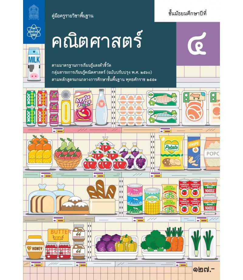 คู่มือครูคณิตศาสตร์พื้นฐาน ม.4