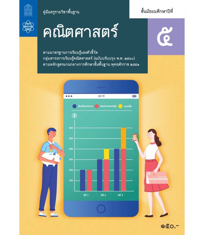 คู่มือครูคณิตศาสตร์พื้นฐาน ม.5