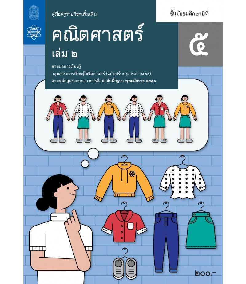 คู่มือครูคณิตศาสตร์เพิ่มเติม ม.5 เล่ม 2