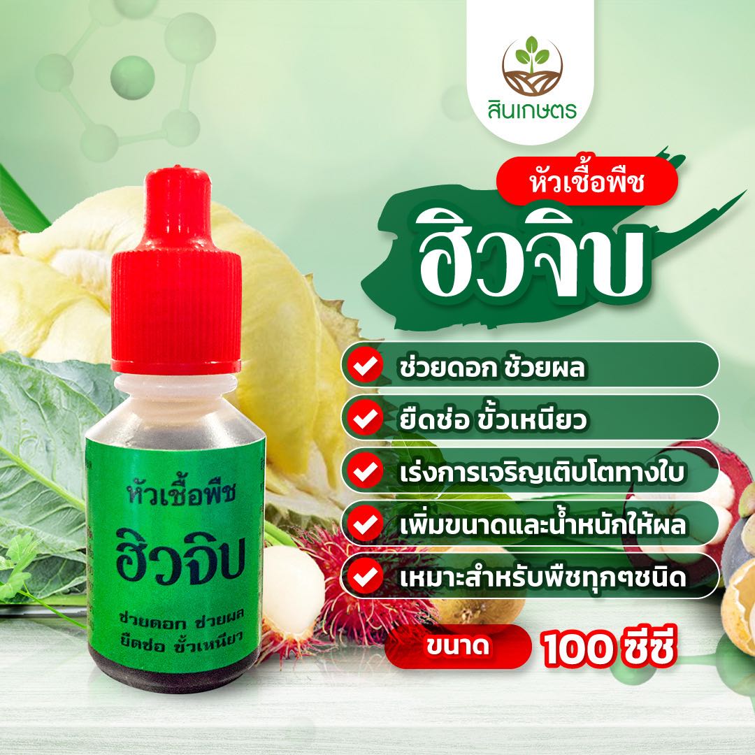 ฮิวจิบ หัวเชื้อพืช ขนาด 100ซีซี ทำให้ดอกดก สามารถใช้ได้กับพืชทุกชนิด