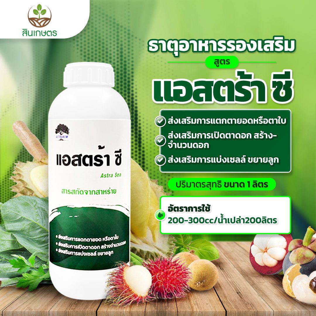 แอสตร้าซี สาหร่ายเข้มข้น สำหรับสูตรแตกตาดอก แตกตายอด เร่งการเจริญเติบโต ขนาด1ลิตร 